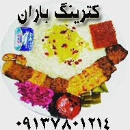 کترینگ و غذای آماده باران در اصفهان 