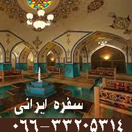 رستوران و سفره خانه سنتی سفره ایرانی در خرم آباد
