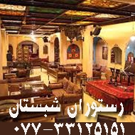 رستوران و سفره خانه سنتی شبستان در بوشهر