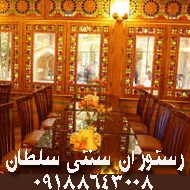 رستوران و سفره خانه سنتی سلطان در اراک