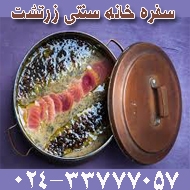 رستوران و سفره خانه سنتی زرتشت در زنجان