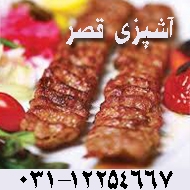 کبابی و حلیم آشپزی قصر در اصفهان
