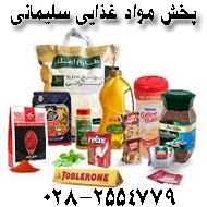 پخش عمده مواد غذایی سلیمانی در قزوین