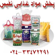 پخش عمده مواد غذایی نفيس در زنجان