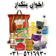 پخش عمده مواد غذایی اخوان در اصفهان