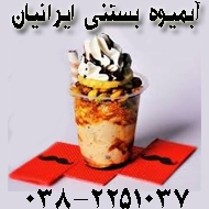 آبمیوه بستنی ایرانیان در شهرکرد