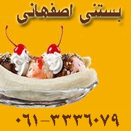 آبمیوه بستنی اصفهانی در اهواز