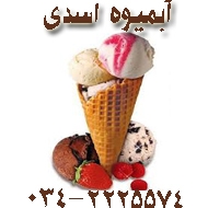 آبمیوه بستنی اسدی در کرمان