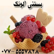 آبمیوه بستنی آلونک در بوشهر