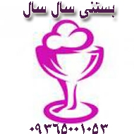 آبمیوه بستنی سال سال در اصفهان