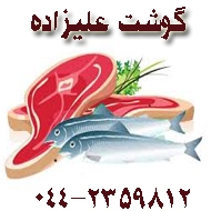 سوپر گوشت علیزاده در ارومیه