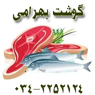 سوپر گوشت بهرامی در کرمان