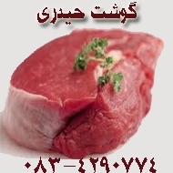 سوپر گوشت حیدری در کرمانشاه