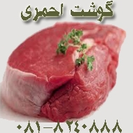 سوپر گوشت احمری در همدان