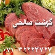 سوپر گوشت صالحی در شیراز