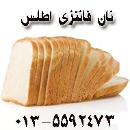 تولید و فروش نان فانتزی اطلس در رشت 