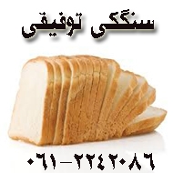 تولید و فروش نان فانتزی توفیقی در اهواز