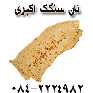 تولید و فروش نان فانتزی اکبری در ایلام