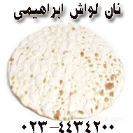 تولید و فروش نان فانتزی ابراهیمی در سمنان