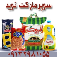 سوپر مارکت نوید در کرمان