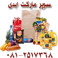  سوپر مارکت ابدی در همدان