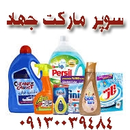 سوپر ماركت جهاد در یزد