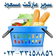 سوپر مارکت مسعود در سمنان