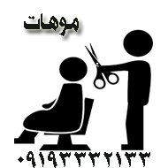 آرایشگاه مردانه موهات در سمنان