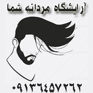 آرایشگاه مردانه شما در اصفهان