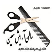 آرایشگاه مردانه معین در کرمان