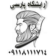 آرایشگاه مردانه پارسی در یزد