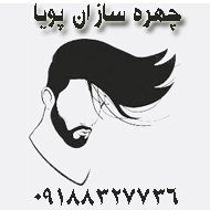 آرایشگاه مردانه چهره سازان پویا در کرمانشاه