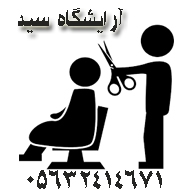 آرایشگاه مردانه سید در بیرجند