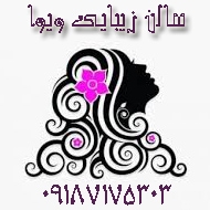 سالن زیبایی ویوا در کرمانشاه