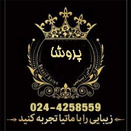 سالن زیبایی پروشا در زنجان