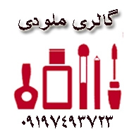 لوازم آرایشی ملودی در زنجان