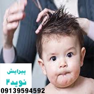 آرایشگاه تخصصی کودک نوید ۲ در اصفهان