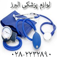 لوازم پزشکی البرز در قزوین