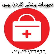  لوازم پزشکی کاردان بهبود در اصفهان
