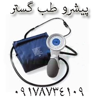 تجهیزات کالا پیشرو طب گستر در بوشهر