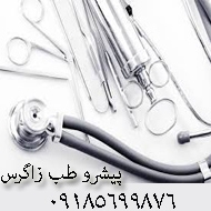 تجهیزات پزشکی پیشرو طب زاگرس در کرمانشاه