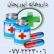داروخانه ابوریحان در بوشهر
