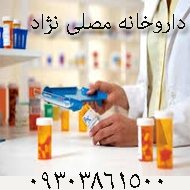 داروخانه دکتر مصلی نژاد در شیراز