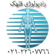 رادیولوژی و سونوگرافی قلهك در تهران