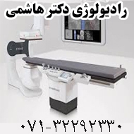 رادیولوژی دکتر هاشمی در شیراز
