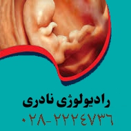 رادیولوژی نادری در قزوین