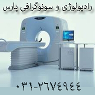 رادیولوژی و سونوگرافی پارس در اصفهان