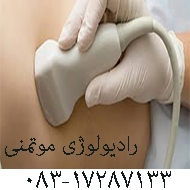 رادیولوژی موتمنی در کرمانشاه