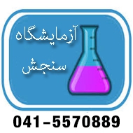 آزمایشگاه سنجش در تبریز