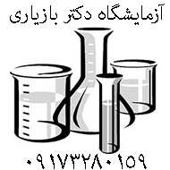 آزمایشگاه دکتر بازیاری در شیراز